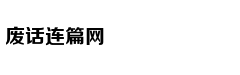 量子保密通讯，经典派陷入的误区